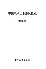 中国电子工业地区概览 贵州