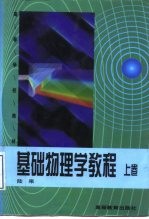 基础物理学教程 下