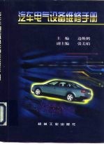 汽车电气设备维修手册