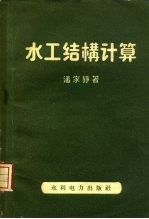 水工结构计算