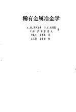 稀有金属冶金学
