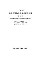 上海市电子计算机应用技术资料汇编 第6辑