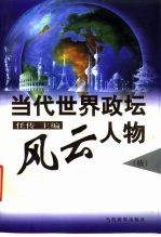 当代世界政坛风云人物 续