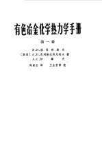 有色冶金化学热力学手册 第1卷
