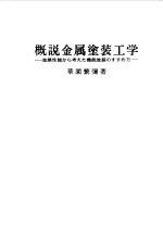 概说金属涂装工学