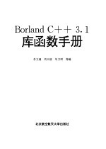 Borland C++3.1库函数手册