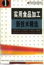 实用食品加工新技术精选 1