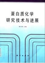 蛋白质化学研究技术与进展