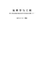 钛科学与工程 第六届全国钛及钛合金学术交流会文集 1987.17-21 西安