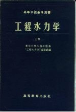 工程水力学 上