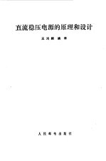 直流稳压电源的原理和设计