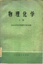 物理化学 上