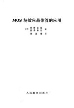 MOS场效应晶体管的应用