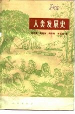 人类发展史
