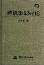 建筑策划导论
