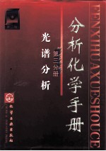 分析化学手册 第3分册 光谱分析