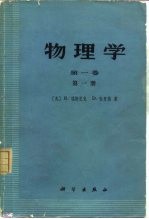 物理学 第1卷 第2册