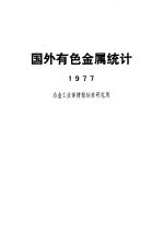 国外有色金属统计