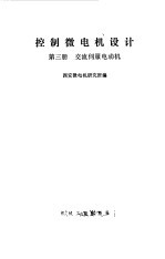 控制微电机设计 第3册 交流伺服电动机