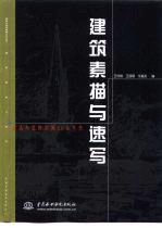 建筑素描与速写