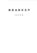 稀散金属冶金学