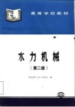 水力机械 第2版