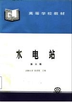 水电站 第3版