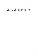 工人速成制图法