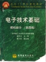 电子技术基础 模拟部分