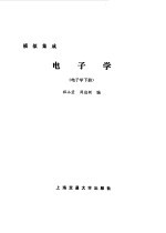 电子学 下 模拟集成电子学