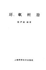 环氧树脂