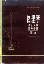 物理学 波动、光学、量子物理部分
