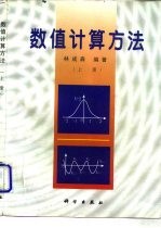 数值计算方法 上