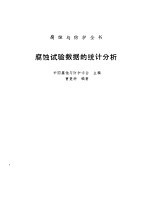 腐蚀试验数据的统计分析
