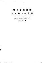 电子管振荡器在电热上的应用