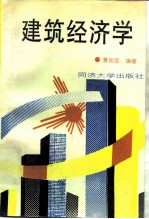 建筑经济学