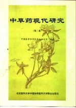 中草药现代研究 第2卷
