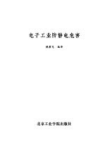 电子工业防静电危害