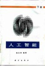 人工智能 下