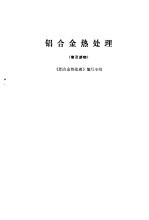 铝合金热处理 普及读物
