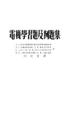 电机学习题及例题集
