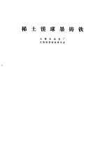 稀土镁球墨铸铁