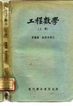 工程数学 上