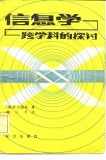 信息学-跨学科的探讨