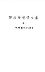 连续铸钢译文集 2