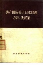 共产国际关于日本问题方针、决议集