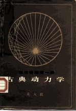 理论物理 第1册 古典动力学