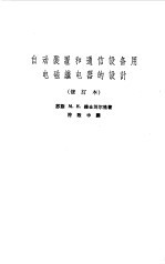 自动装置和通信设备用电磁继电器的设计