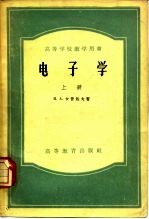 电子学 上