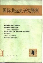 国际共运史研究资料 第4辑